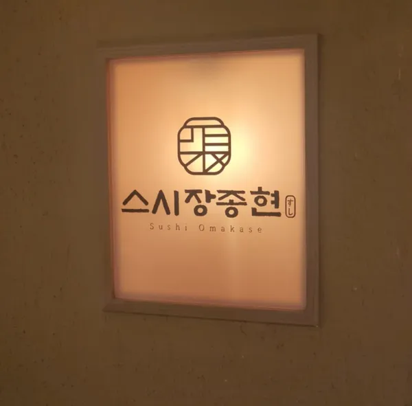스시 장종현 사진 2