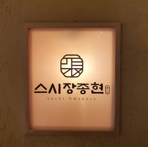 스시 장종현 사진 3