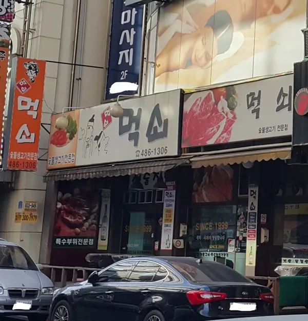 먹쇠 사진 4