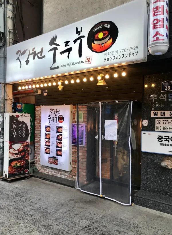 정원순두부 사진 2