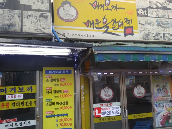 머거보까매운갈비찜 사진 2