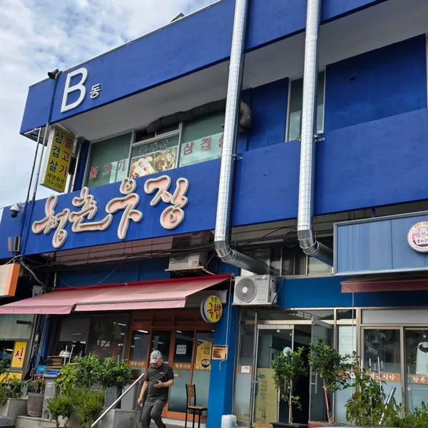 향촌식당 사진 5