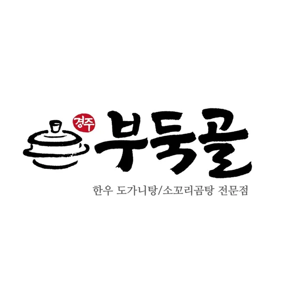 부둑골식당 사진 2