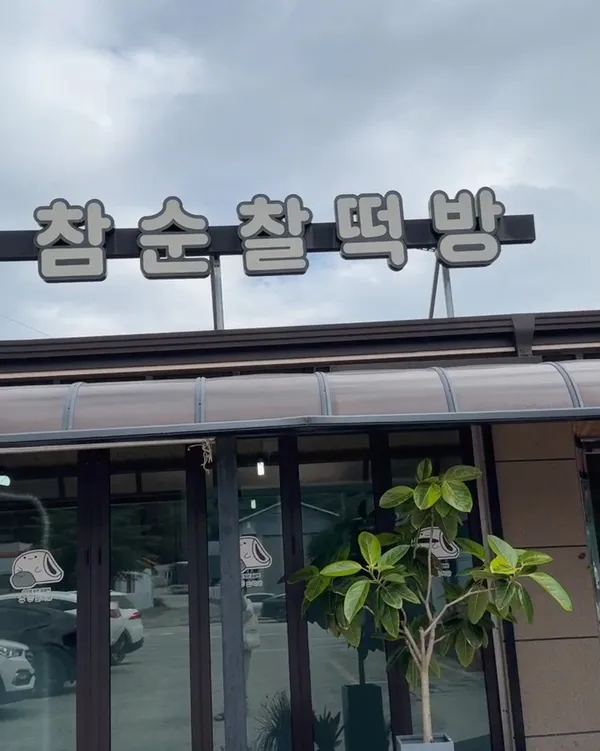 チャムスンチャルトッパン ポナムドン店の写真4