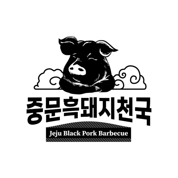중문흑돼지천국 사진 2