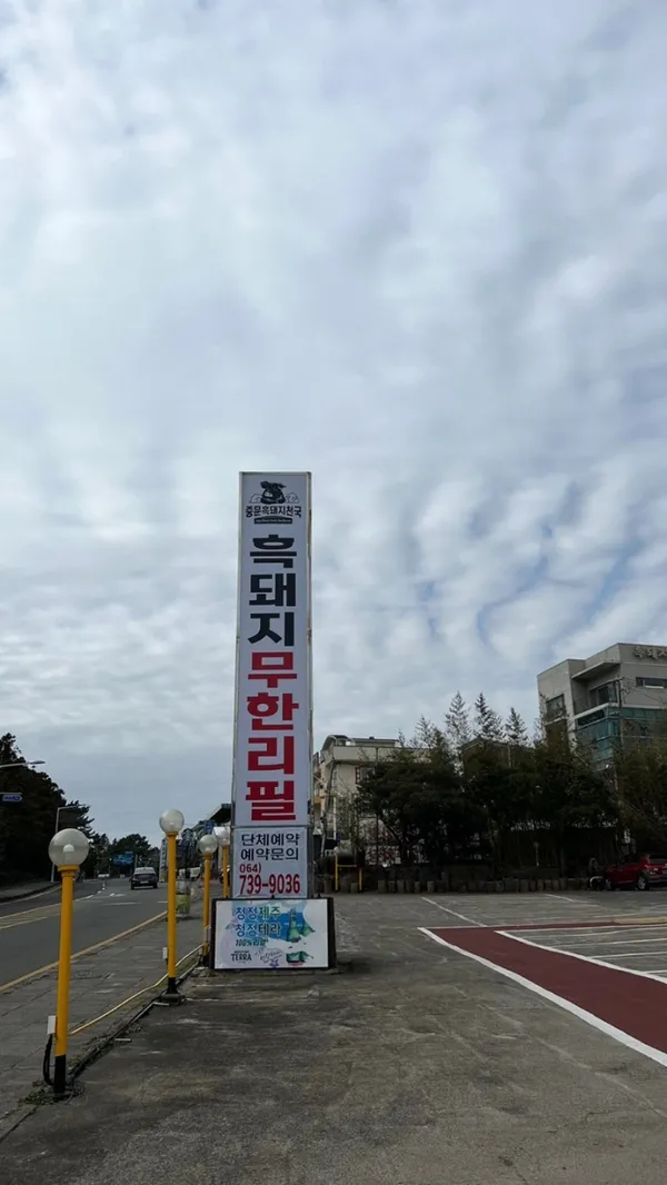 중문흑돼지천국 사진 4