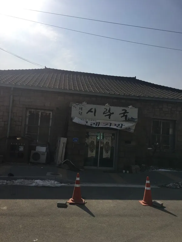 제천시락국 사진 3