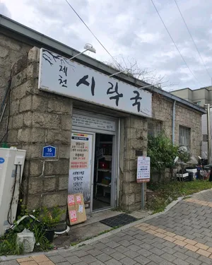 제천시락국