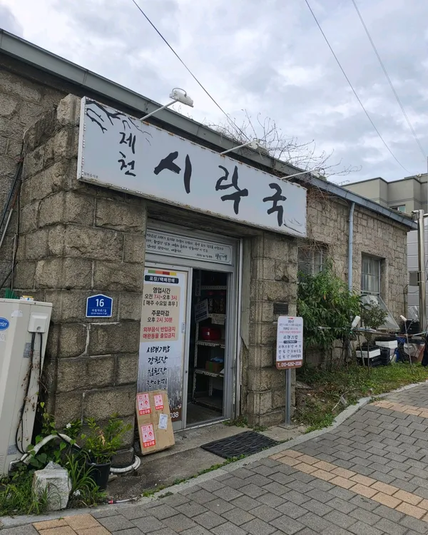 제천시락국 사진 5