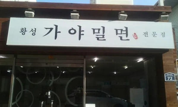 황성가야밀면 사진 2