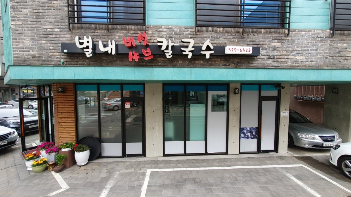 별내버섯샤브칼국수 사진 4