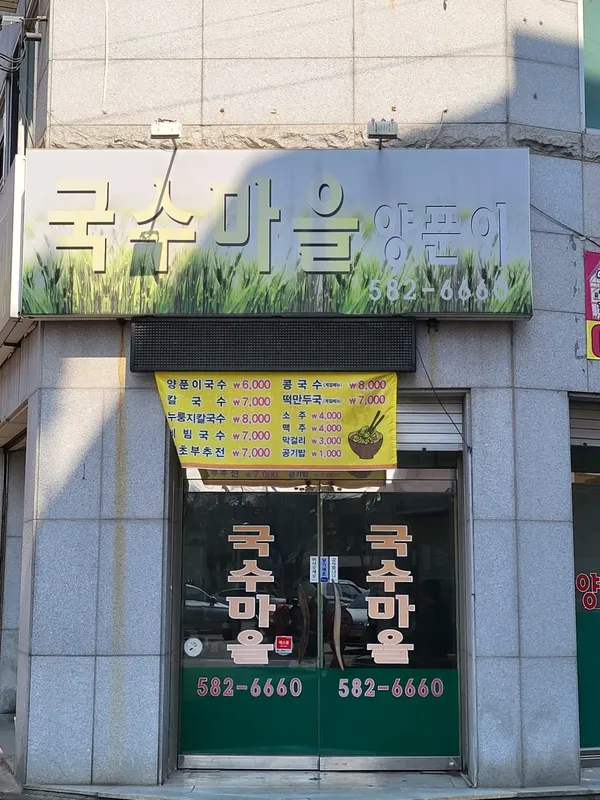 국수마을양푼이 사진 5