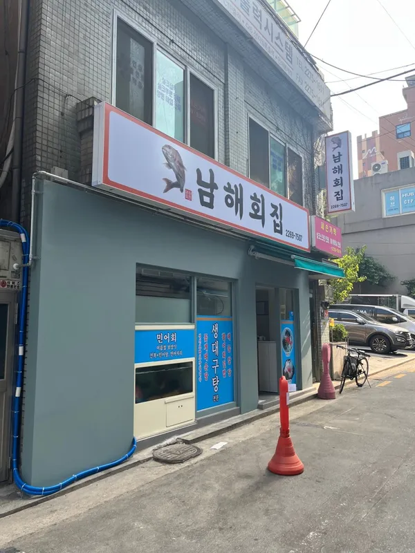 남해횟집 사진 3
