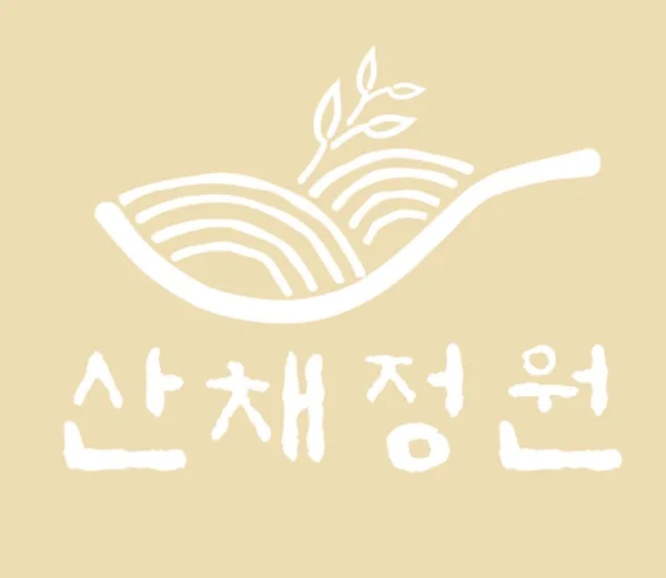 산채정원 사진 3