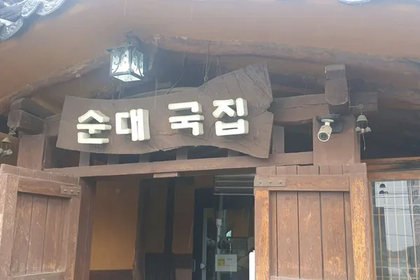 남촌가마솥순대국집 사진 3