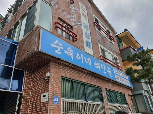 순옥이네명가 사진 4