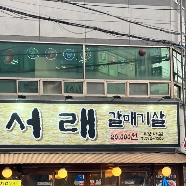 서래갈매기 대구계명대점 사진 4