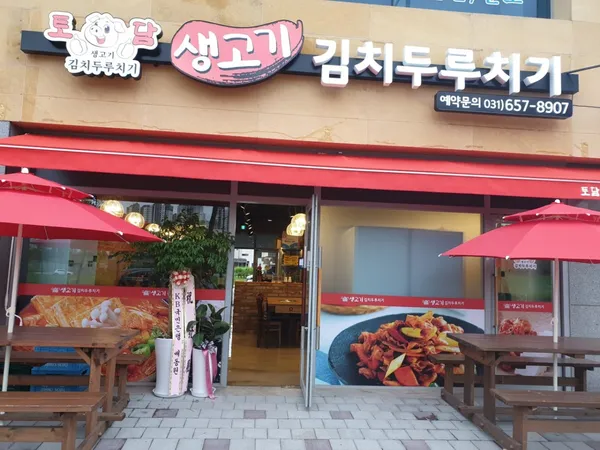 토담 생고기 김치두루치기 사진 5