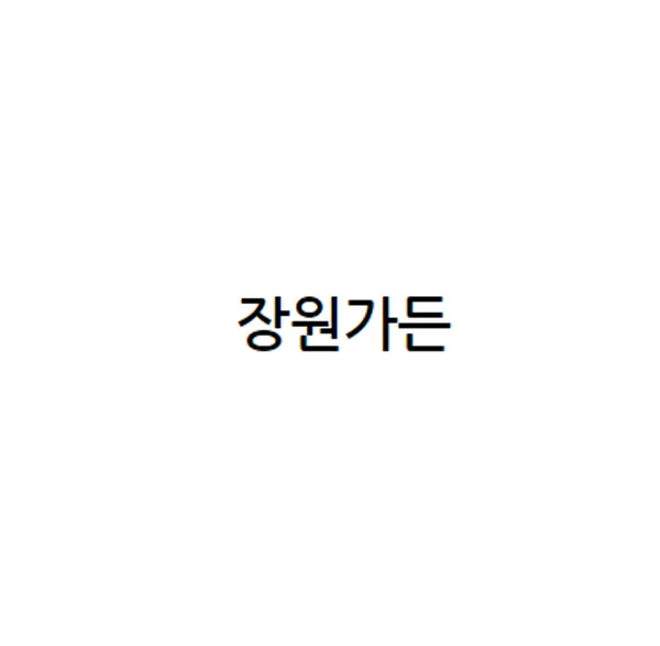 장원가든 사진 3