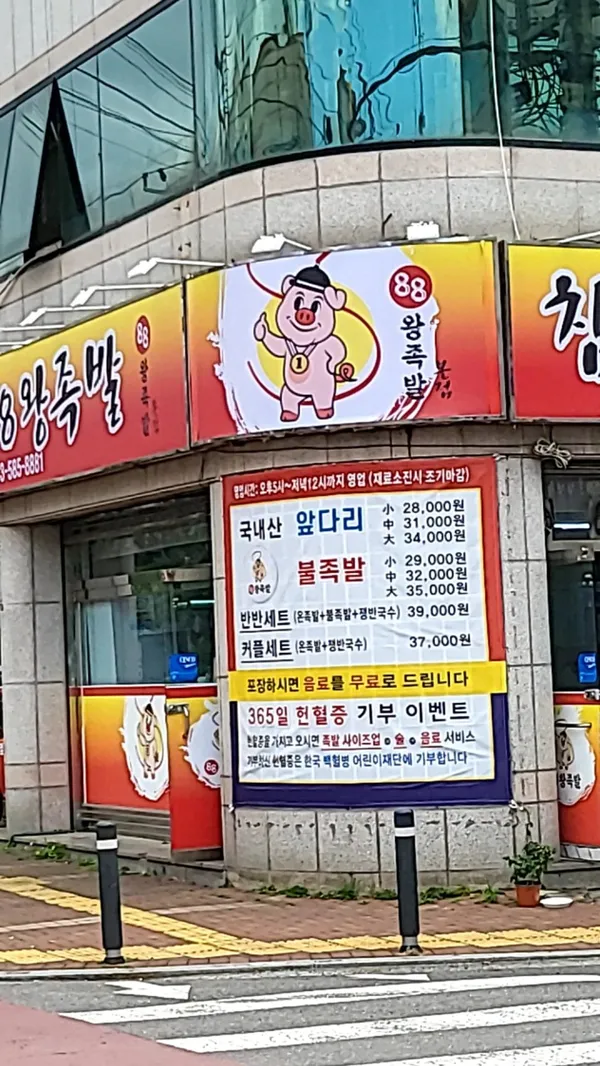 88왕족발 사진 3