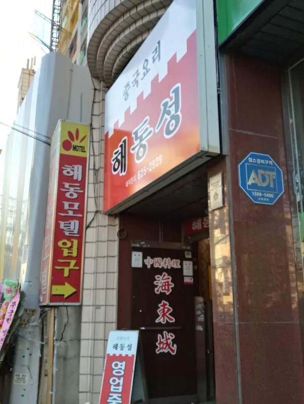 해동성 사진 2