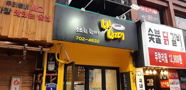 소소한한끼밥때 사진 4