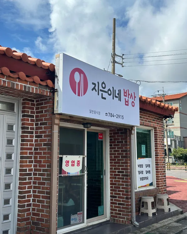 지은이네밥상 사진 5