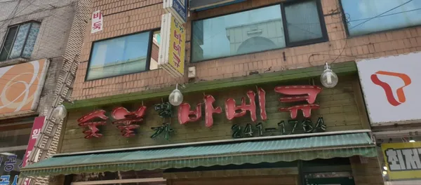 명가숯불바베큐우만점 사진 2