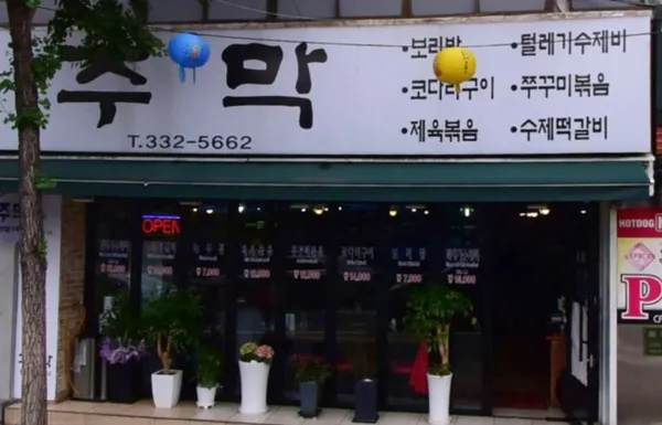 주막보리밥 사진 3