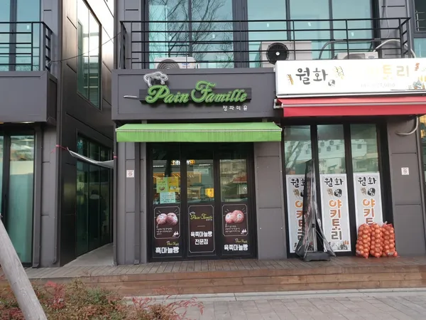 팡파미유 사진 3