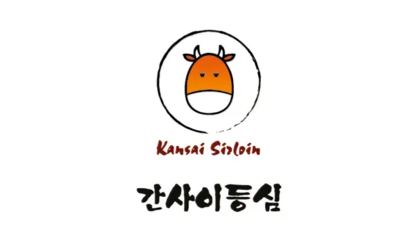 간사이등심 3층 본점 사진 2