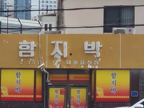 함지박 사진 2