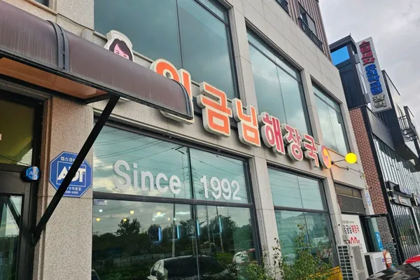 임금님해장국 사진 2