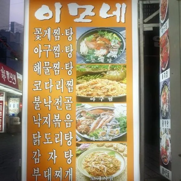 이모네아구탕찜 사진 2