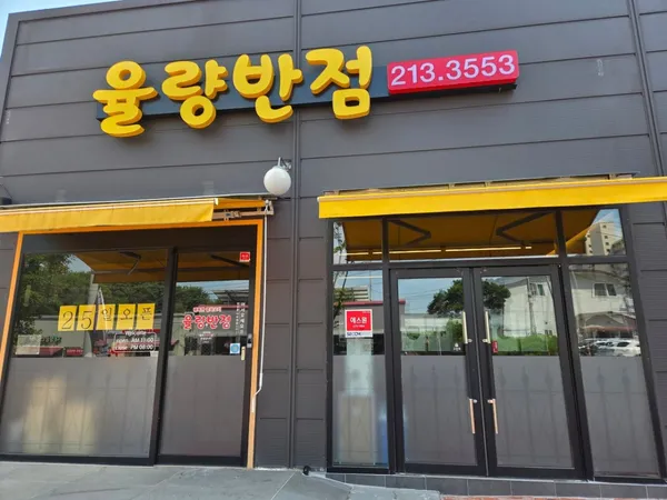 율량반점 사진 2