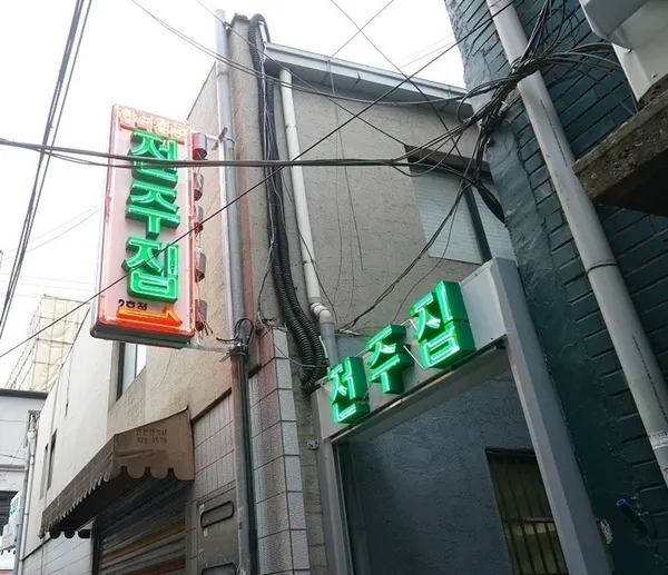 전주집 사진 5