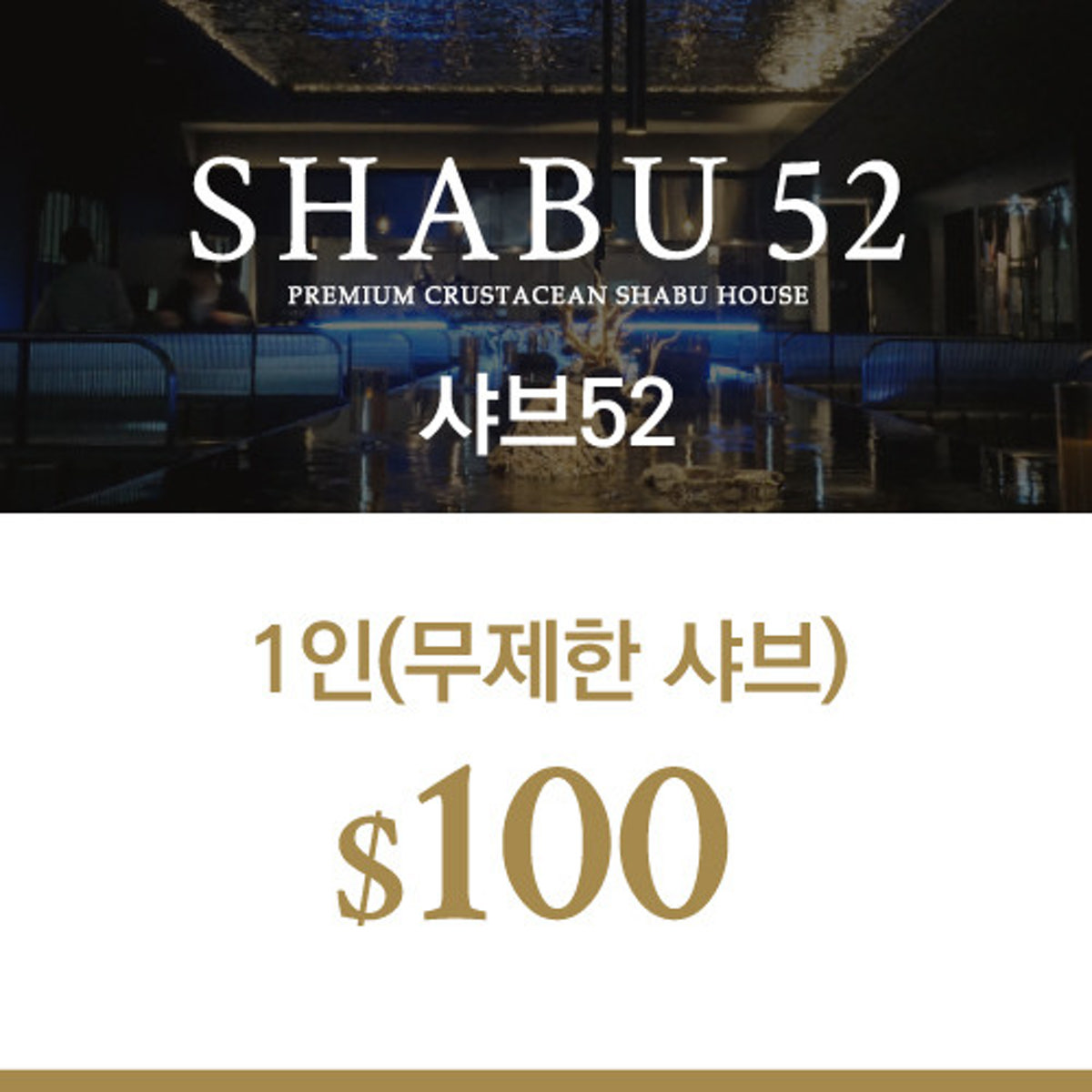 크랩52&샤브52 사진 4