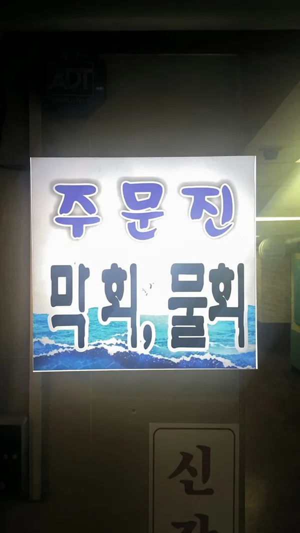주문진횟집 사진 4