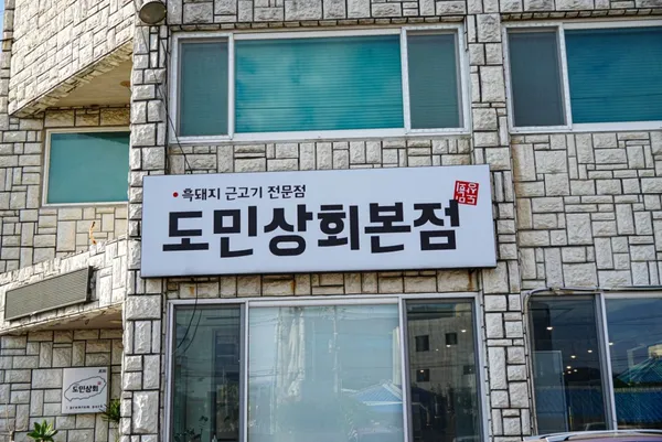 도민상회본점 제주한림협재흑돼지 사진 2