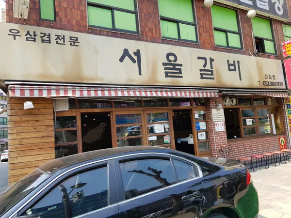 서울갈비 신림점 사진 2