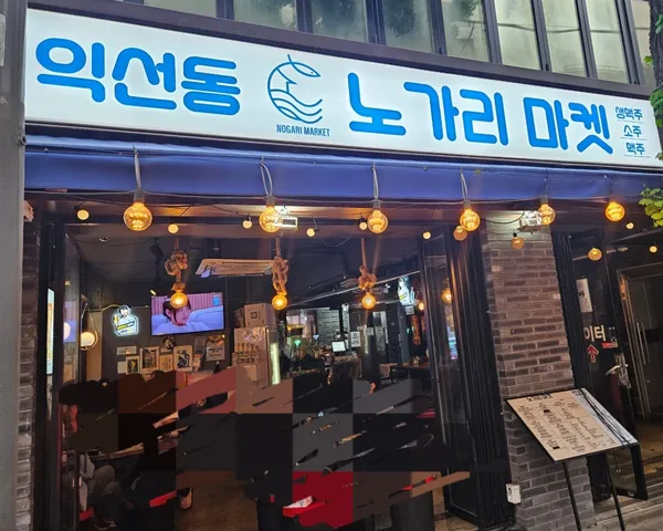 익선동노가리마켓 사진 3