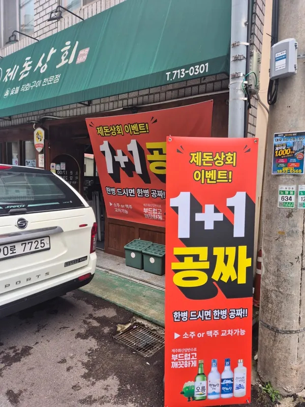 제돈상회 사진 2