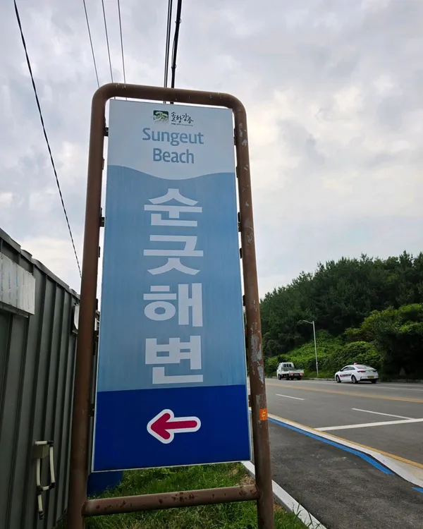 순긋해변 사진 5