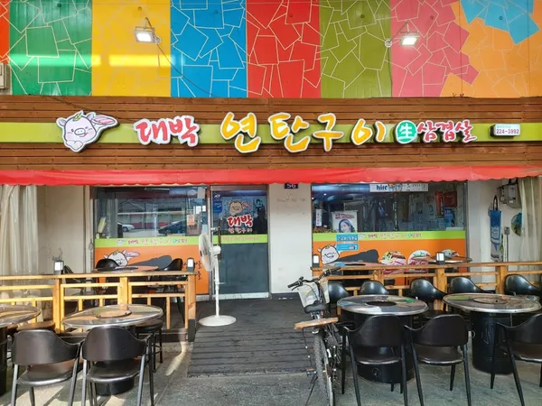 대박연탄구이 사진 3
