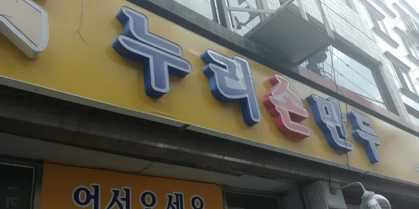 누리손만두 사진 3