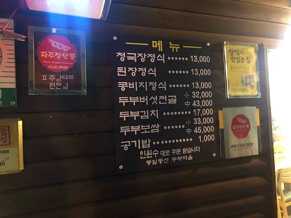 통일동산두부마을 사진 5