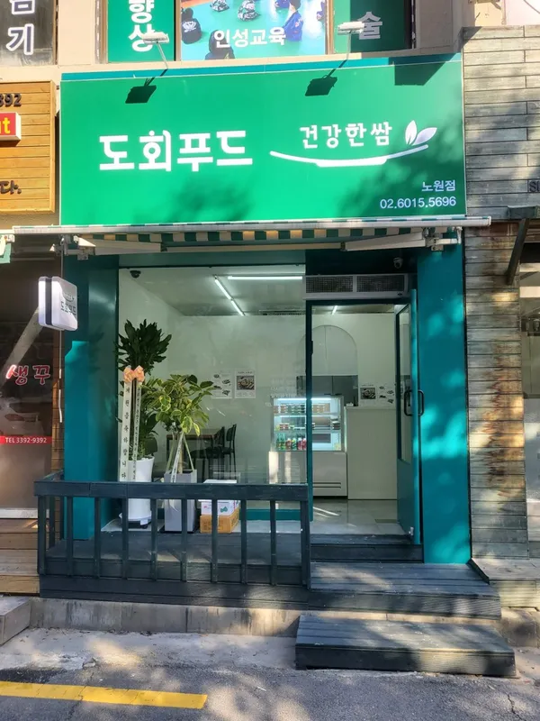 더롤드더건강한쌈 도회푸드 노원점 사진 4