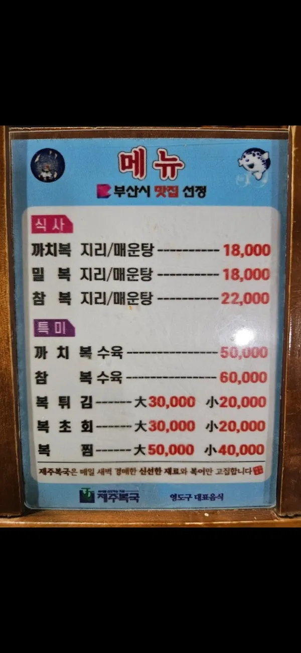 제주복국 사진 3