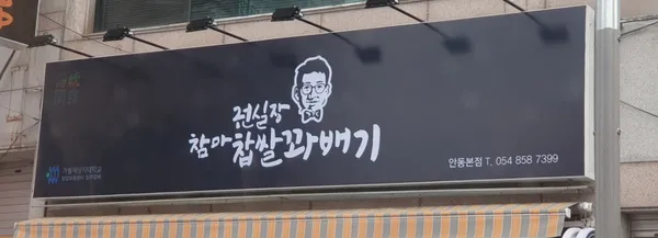 권실장참마꽈배기남문점 사진 2