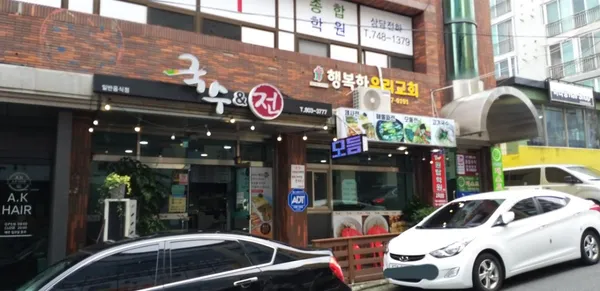 국수&전 사진 2